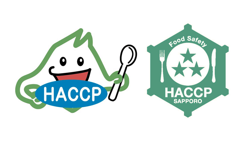 自治体認証HACCP